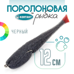 Поролоновая рыбка (двойник) Контакт (12см)