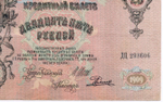 Кредитный билет 25 рублей 1909 год. Управляющий Шипов, кассир Родионов ДЦ 293606. VF
