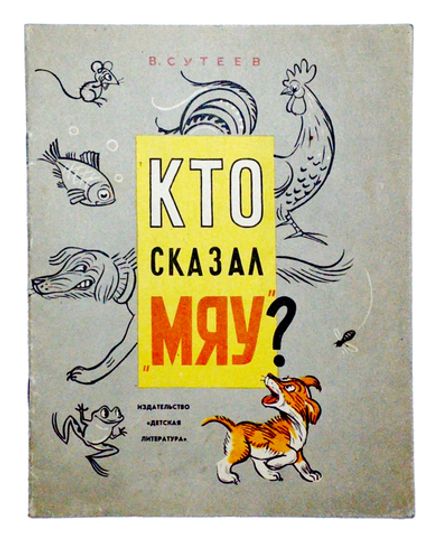 В. Сутеев. Кто сказал "мяу". Рисунки автора. М., Издательство "Детская литература", 1968 г.
