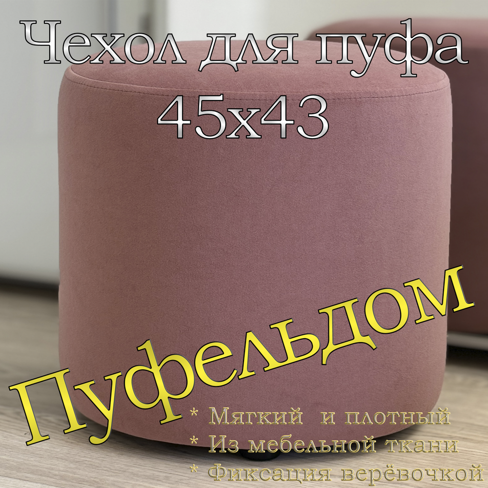 Чехол 45х43 на пуфик круглый