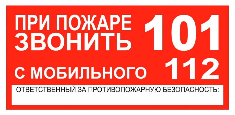 Т77-01 "При пожаре звонить 101 или 112"