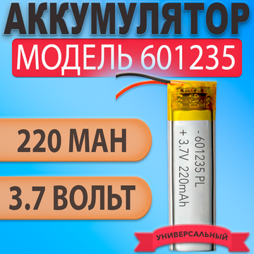 Аккумулятор (батарея) 601235 220mAh 3,7v (35х12х6 мм)