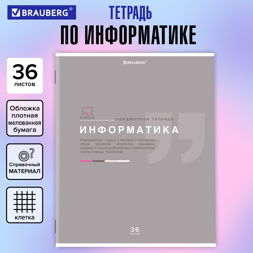 Тетрадь предметная "ЗНАНИЯ" 36 л. обложка мелованная бумага ИНФОРМАТИКА клетка подсказ BRAUBERG (30 штук в упаковке)