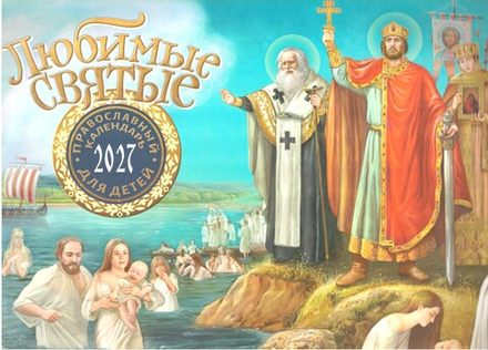 2027 Любимые Святые для детей: перекидной (Лествица)