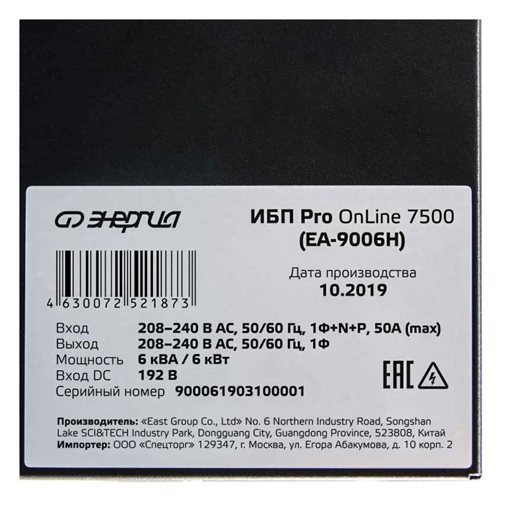 ЭНЕРГИЯ Pro OnLine 7500, EA-9006H, 192V напольный источник бесперебойного питания Е0201-0047