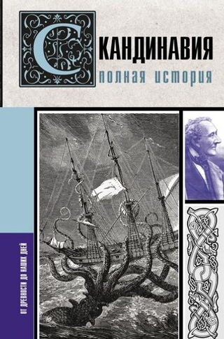 Скандинавия. Полная история. Зергиус Ванкукер