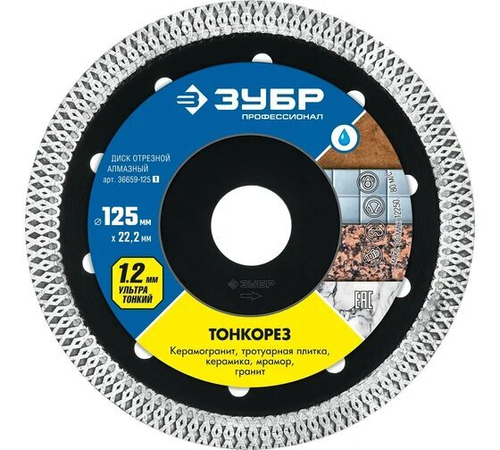 Диск алмазный отрезной сплошной 125х22,2мм Тонкорез влажная резка ЗУБР