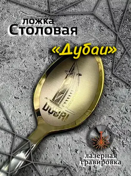 Ложка столовая Дубаи