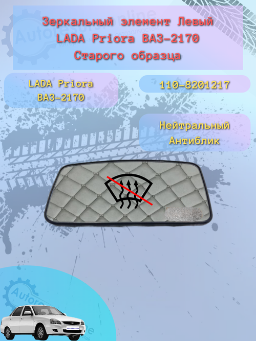 Зеркальный элемент "SOLINA" ВАЗ-2170 (белый) левый