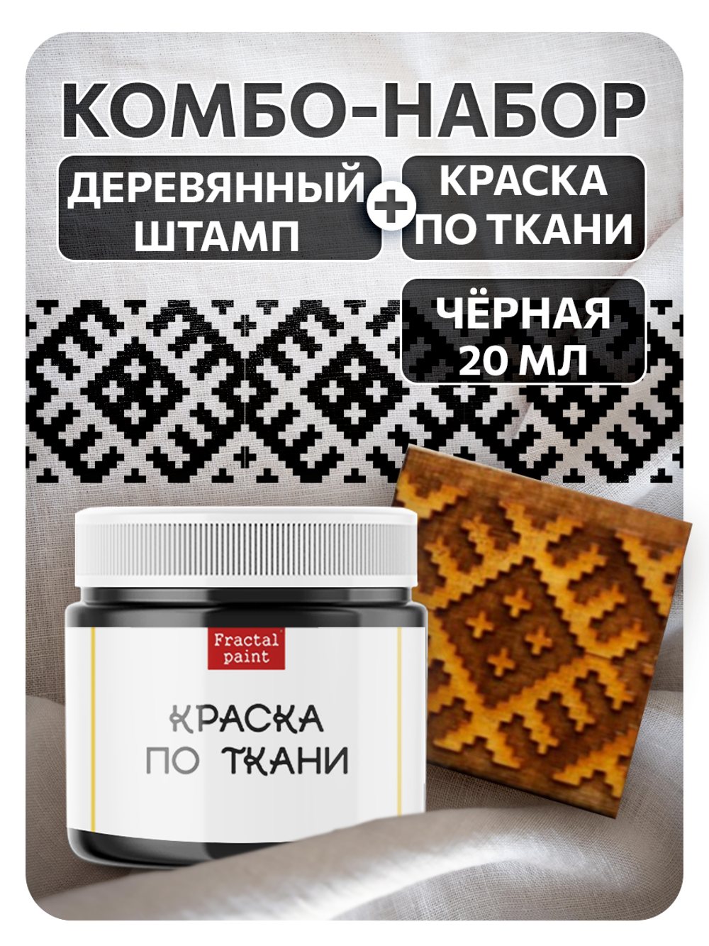 Комбо деревянный штамп 005 + черная по ткани 20 мл