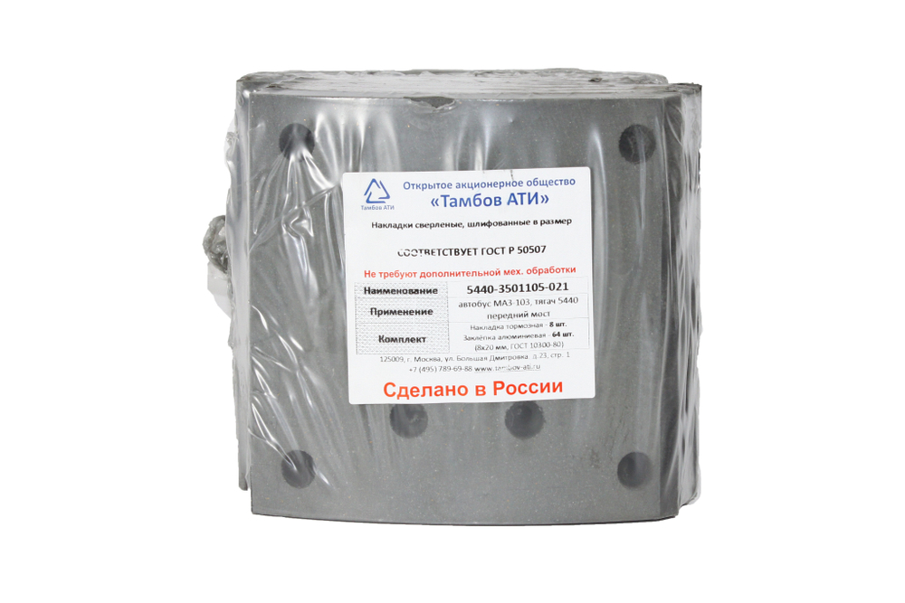 Рем. комплект тормозных накладок а/м МАЗ-101, 5440, КАМАЗ-6580 передняя ось УРАЛ-6370 средний/задний (Сверлён./расточенные/с заклёпками/ширина 180мм./ к-т 8 шт./19495,19487,81.50221.0849) Тамбов АТИ