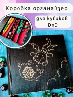 Коробка органайзер для кубиков и дайсов DnD для игр
