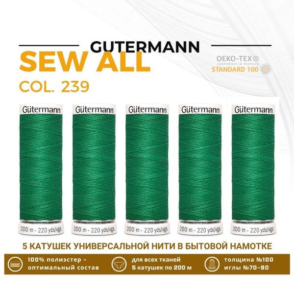 Нитки универсальные Gutermann Sew-all 100 (200 метров), 5 кат. | 239 зеленый трилистник