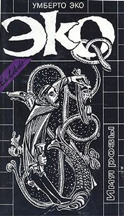 Собрание сочинений в 3 томах: Имя Розы. Маятник Фуко. Остров накануне.