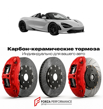 Карбон-керамическая тормозная система для McLaren 720S Spider 2018-2023 Макларен