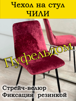 Чехол на стул Чили/стрейч