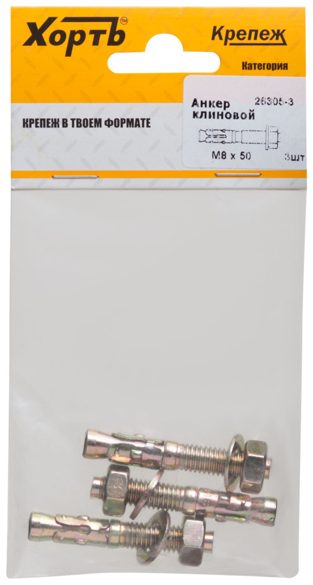 Анкер клиновой М8 х 50 (фасовка 3 шт.)