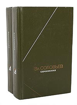 В. С. Соловьев. Сочинения в 2 томах (комплект)