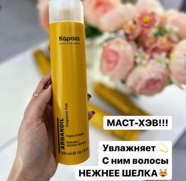 Kapous, Бальзам с маслом арганы Arganoil, 300 мл