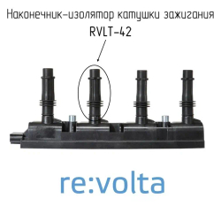Изолятор катушки зажигания Opel / Chevrolet / RVLT-42