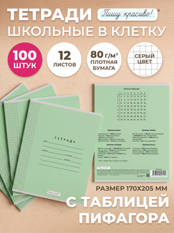 Тетради в клетку (таблица Пифагора), 12 л, зелёная обложка, 100 шт