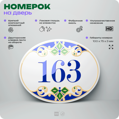 Номер на дверь квартиры 163, для кабинета, офиса, в средиземноморском стиле, шильдик 10 х 7,5 см, белый, Айдентика Технолоджи