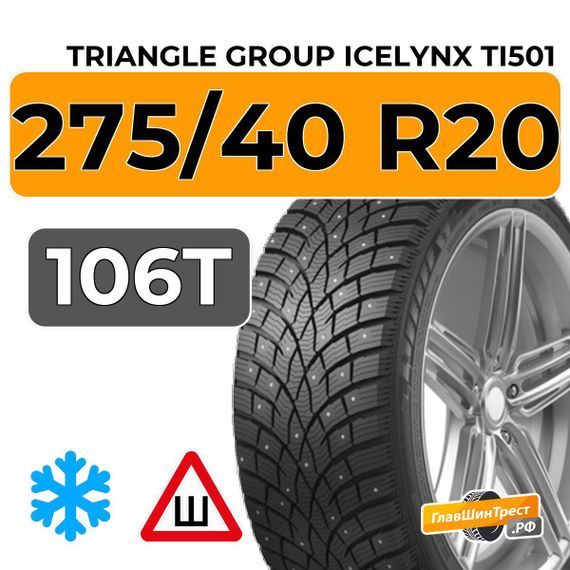 Triangle Group IcelynX TI501 275/40 R20 106T XL шип.