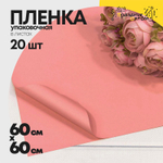 Пленка В листах 20 шт 60 х 60 см "Корейская" Розовый-4068 (Розовый)