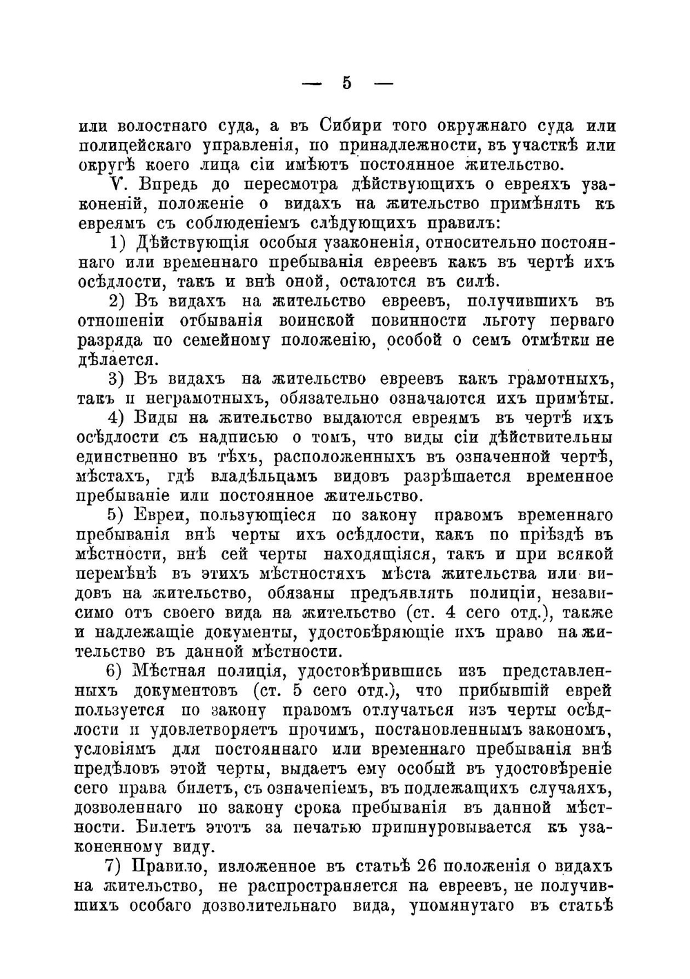 Новый закон о видах на жительство (паспортах) для дворян, чиновников, почетных граждан, купцов, мещан, ремесленников, крестьян и евреев | Нет автора