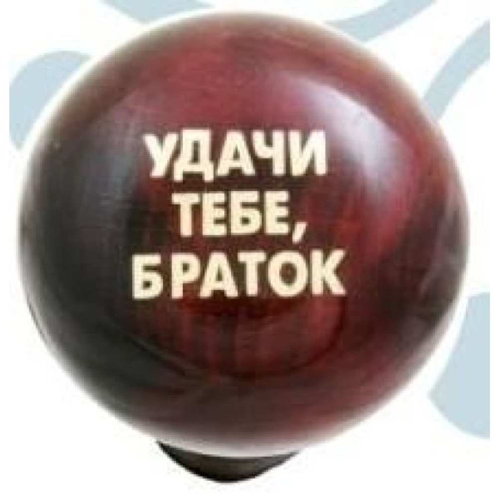 Ручка КПП дерево лак ДАВ УНИВЕРСАЛЬНАЯ -11- УДАЧИ ТЕБЕ, БРАТОК,