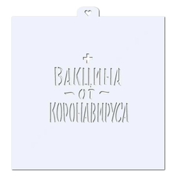 Надпись "Вакцина от коронавируса". Трафарет для пряников.