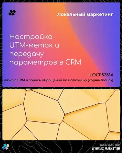 Настройка UTM-меток и передачу параметров в CRM