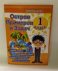 Остров Примеров и Задач 1 класс