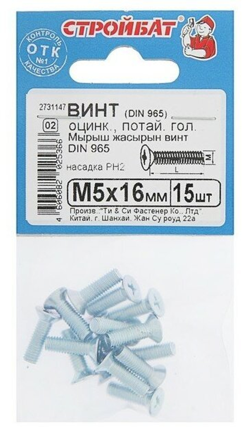 ВИНТ СТРОЙБАТ С ПОТАЙНОЙ ГОЛОВКОЙ ОЦИНК DIN 965 М 5Х16 15ШТ