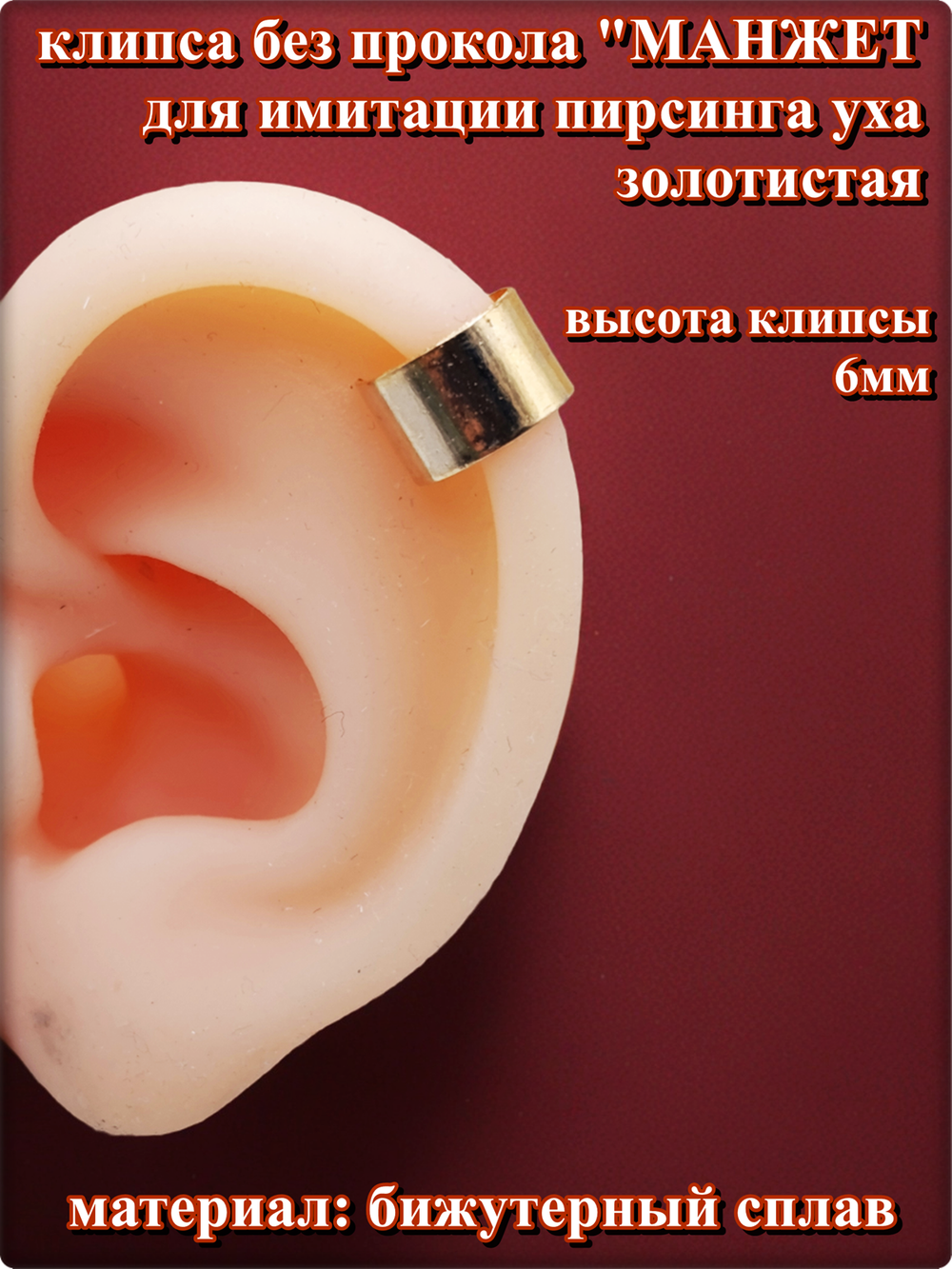 Клипса обманка для имитации пирсинга уха"Манжет" золотистая.