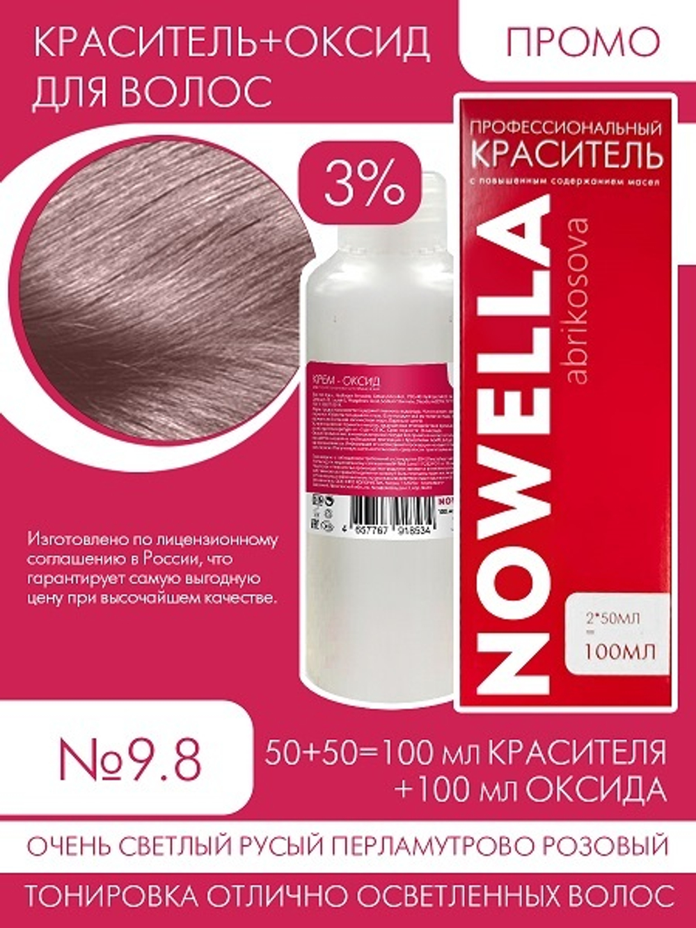 NOWELLA №9.8 Очень светлый русый перламутрово розовый + 3% Оксид 100+100 мл