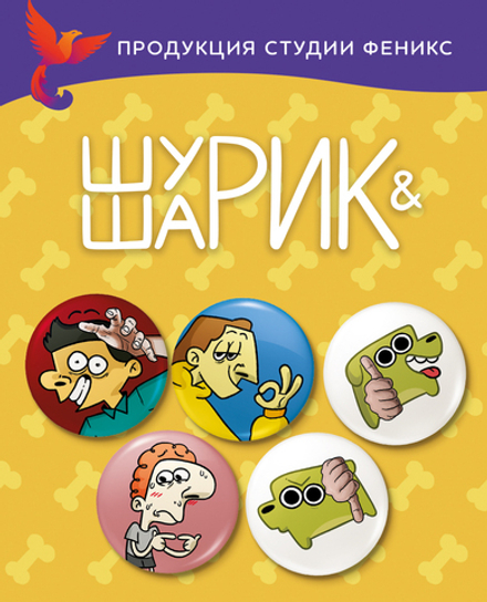 Набор Значков "Шурик и Шарик"