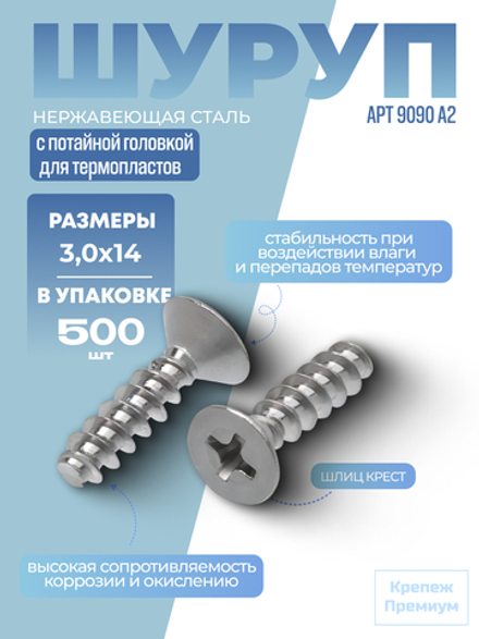 Шуруп АРТ 9090 А2 3,0х14 H в упак 500 шт с потайной головкой для термопластов, шлиц крест