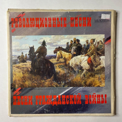 Винтажная виниловая пластинка LP Сборник Революционные Песни, Песни Гражданской Войны (СССР 1975)