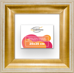 Рама 25x25 для картин и фотографий