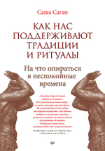 Как нас поддерживают традиции и ритуалы. На что опираться в неспокойные времена