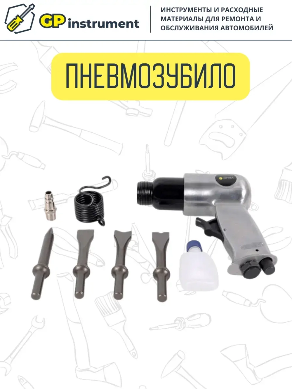 Пневмозубио в кейсе с насадкой под молоток