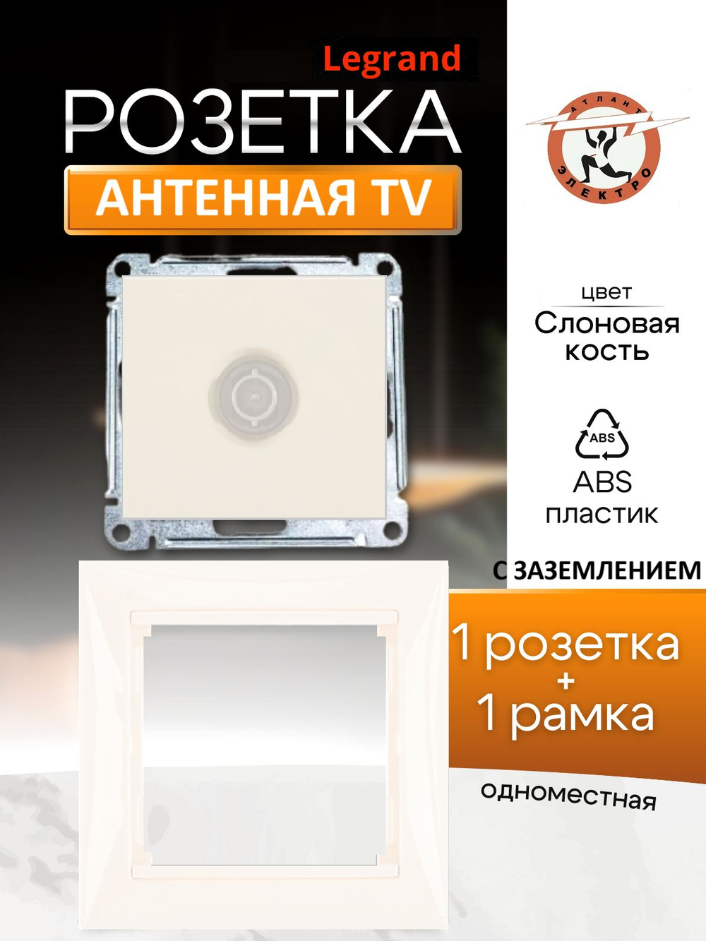 Legrand розетка 4329 TV с рамкой 1 с/к