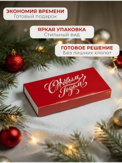 Подарочная коробка‑купюрница с магнитной крышкой "С Новым Годом"