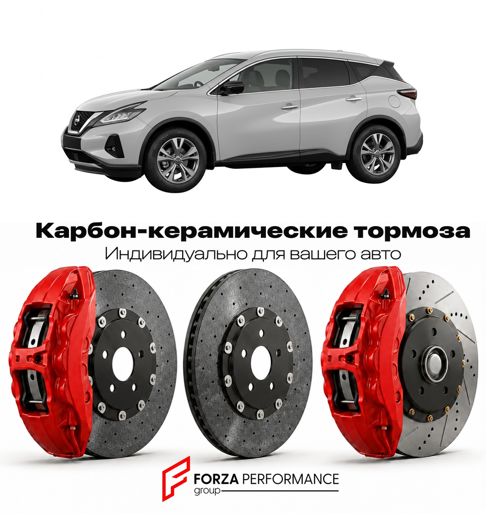 Карбон-керамическая тормозная система для Nissan Murano Z52 Рестайлинг 2019-2021 Ниссан