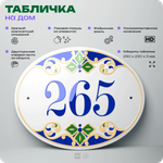 Адресная табличка с номером дома 265, на фасад и забор, на дверь, овальная в средиземноморском стиле, 29х23 см, Айдентика Технолоджи