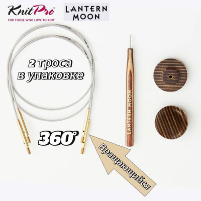 Тросик вращающийся(поворотный) Lantern Moon , длина 76(100)см, KnitPro, (готовая длина собраных спиц 100см)