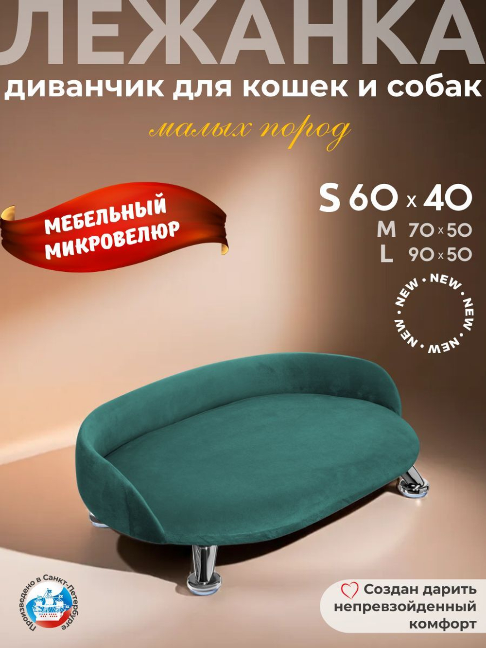Лежанка для кошек и собак "Луи" диван из Premium мебельной ткани микровелюр для мелких пород 60*40 см.