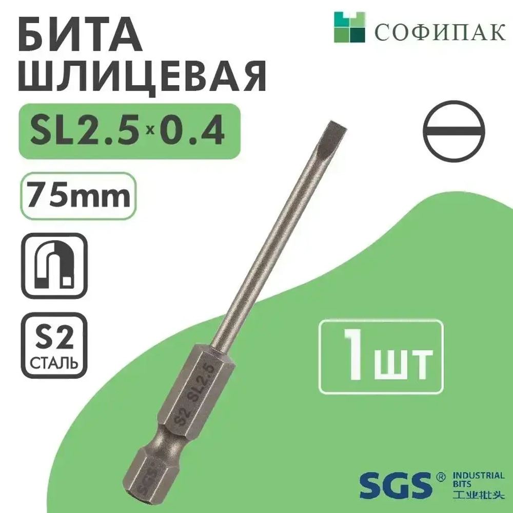 SGS Бита шлицевая SL2.5x0.4х75мм S2 1шт