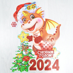 Наклейка "Дракон" Символ года 2024, большая 26*40см (992383)